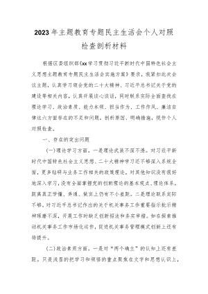 在2023年主题教育专题 民主生活会个人对照检查剖析材料.docx