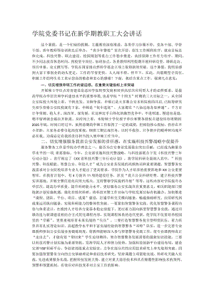 学院党委书记在新学期教职工大会讲话.docx