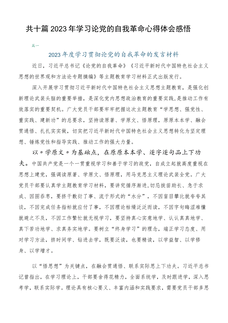 共十篇2023年学习论党的自我革命心得体会感悟.docx_第1页