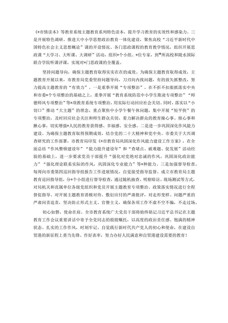 市教育局关于主题教育进展情况的汇报.docx_第3页