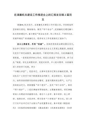 在清廉机关建设工作推进会上的汇报发言稿2篇范文.docx