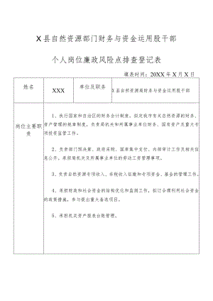 某县自然资源部门财务与资金运用股干部个人岗位廉政风险点排查登记表.docx