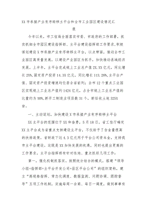 XX市承接产业有序转移主平台和全市工业园区建设情况汇报.docx