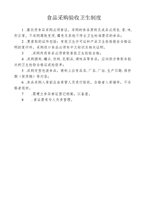 食品采购验收卫生制度.docx