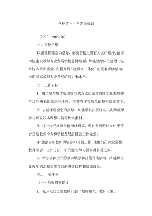 学校第一小学发展规划.docx