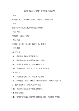 2023《袋装水泥装船机安全操作规程》.docx