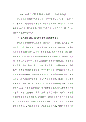 2023年银行纪检干部教育整顿工作总结供借鉴.docx