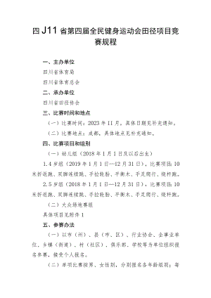四川省第四届全民健身运动会田径项目竞赛规程.docx