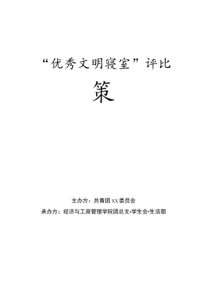 优秀文明寝室策划书.docx