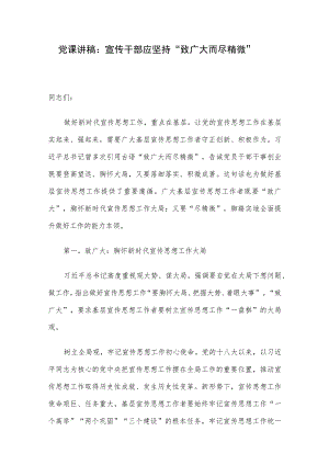 党课讲稿：宣传干部应坚持“致广大而尽精微”.docx