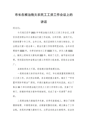 市长在根治拖欠农民工工资工作会议上的讲话.docx