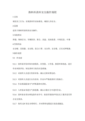 2023《熟料库清库安全操作规程》.docx