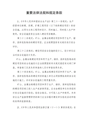工贸行业生产经营单位建设项目安全设施“三同时”监督管理重要法律法规和规定条款.docx