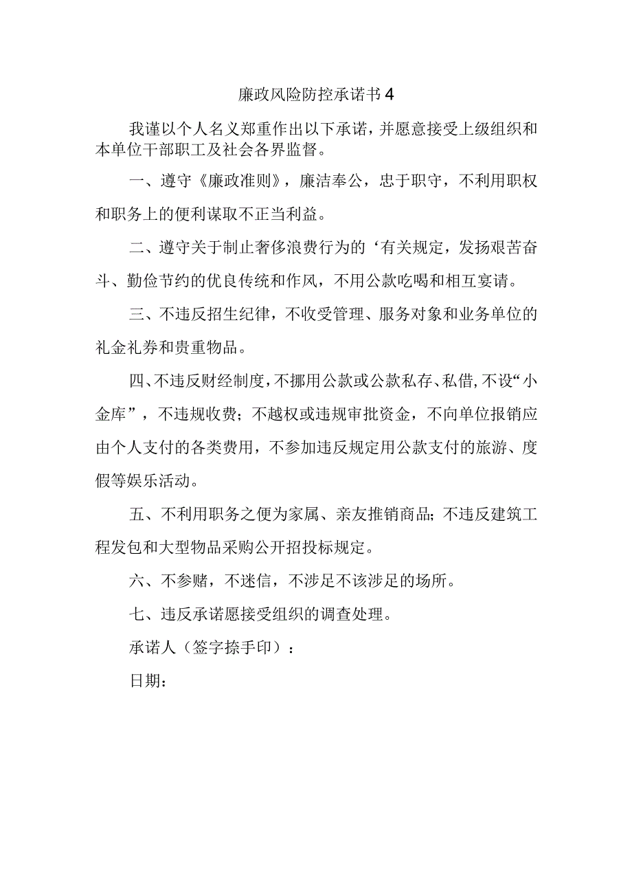 廉政风险防控承诺书 4.docx_第1页