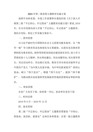 最新版2023年央企单位第二批思想主题教育实施方案 （2份）.docx