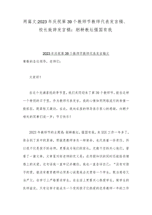 两篇文：2023年庆祝第39个教师节教师代表发言稿、校长致辞发言稿：躬耕教坛强国有我.docx