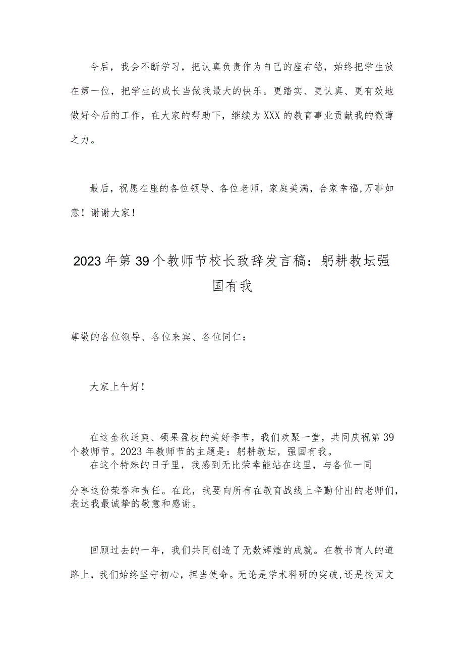 两篇文：2023年庆祝第39个教师节教师代表发言稿、校长致辞发言稿：躬耕教坛强国有我.docx_第3页