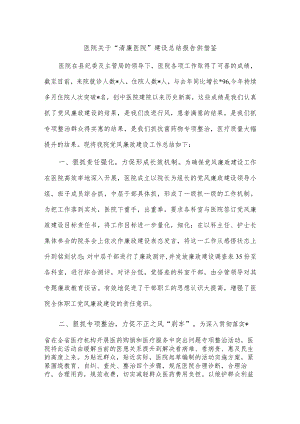 医院关于“清廉医院”建设总结报告供借鉴.docx