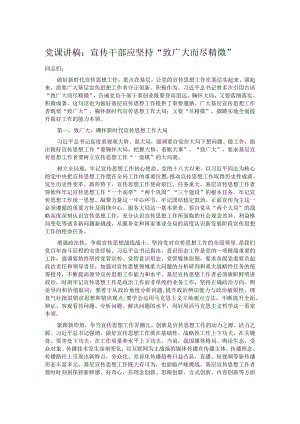 党课讲稿：宣传干部应坚持“致广大而尽精微”.docx