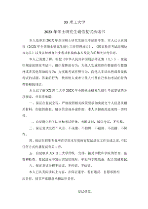 XX理工大学202X年硕士研究生诚信复试承诺书.docx