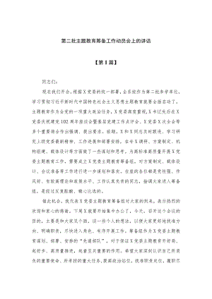 （10篇）2023第二批主题教育筹备工作动员会上的讲话范文.docx