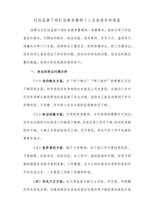 纪检监察干部队伍教育整顿个人自查报告供借鉴.docx