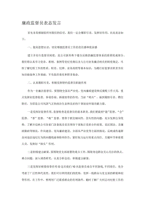 廉政监督员表态发言.docx