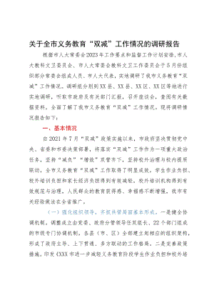 关于全市义务教育“双减”工作情况的调研报告.docx
