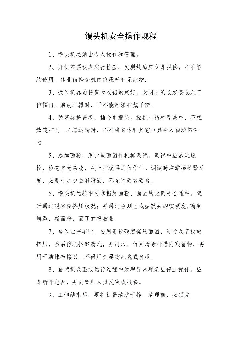 2023《馒头机安全操作规程》.docx_第1页