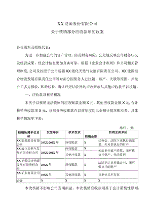 XX能源股份有限公司关于核销部分应收款项的议案.docx