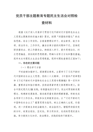党员干部主题教育专题民主生活会对照检查材料.docx