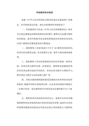 学校教师培训制度.docx