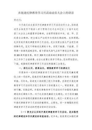 在街道纪律教育学习月动员大会上的讲话.docx