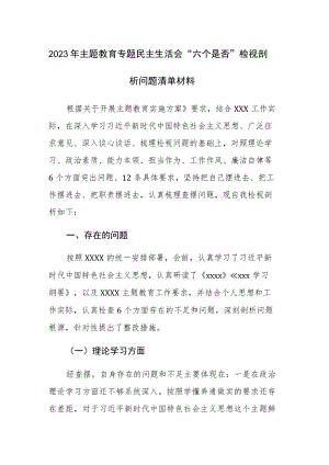 2023年主题教育专题民主生活会“六个是否”检视剖析问题清单材料范文材料.docx
