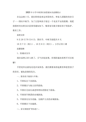 2023年市区小学中秋国庆放假及温馨提示 合计4份.docx
