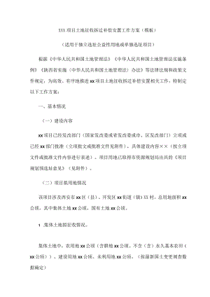 ×××项目土地征收拆迁补偿安置工作方案（模板）.docx