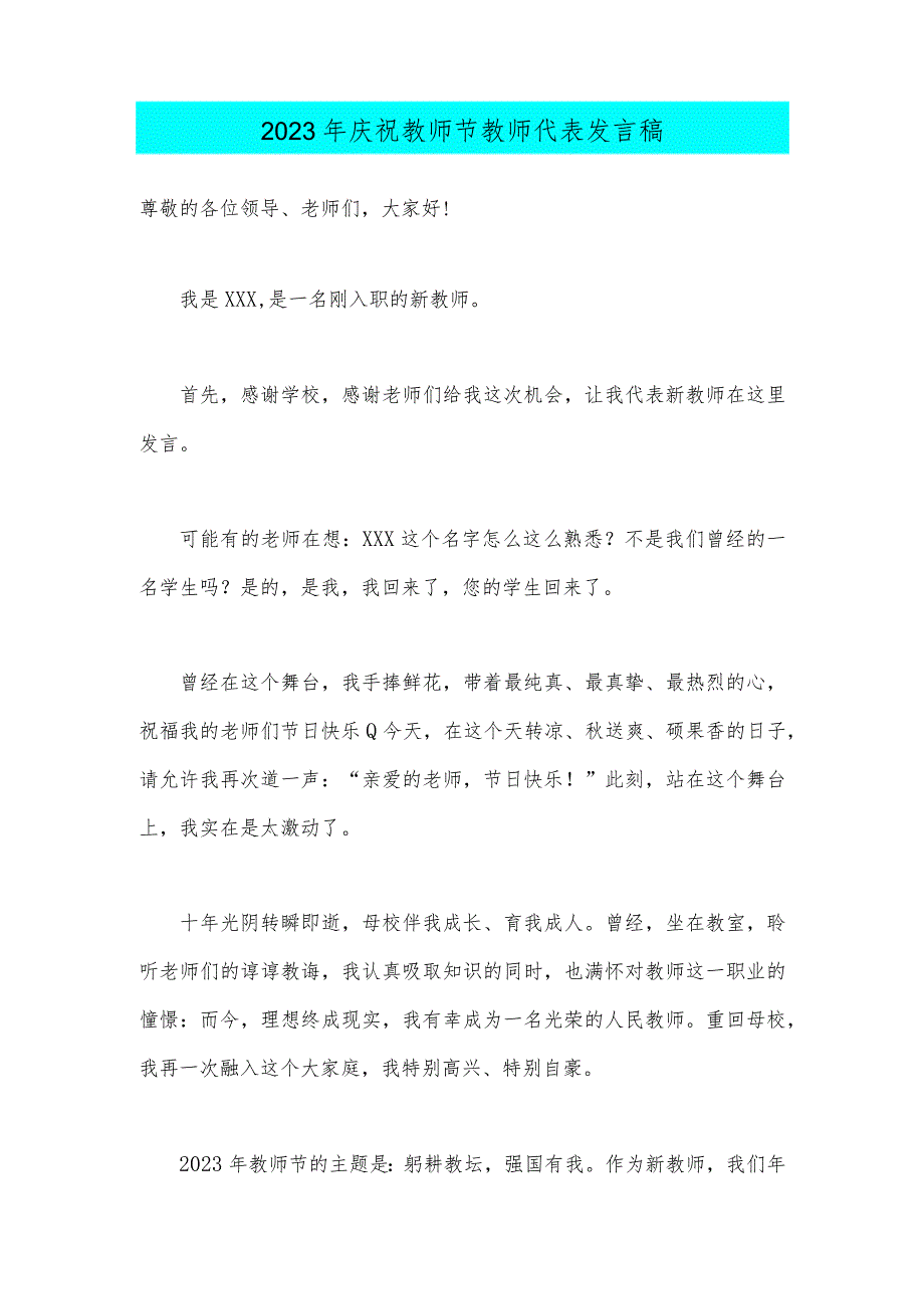两篇文：2023年9月10日我国第39个庆祝教师节校长、教师代表发言稿【主题是：躬耕教坛强国有我】.docx_第3页