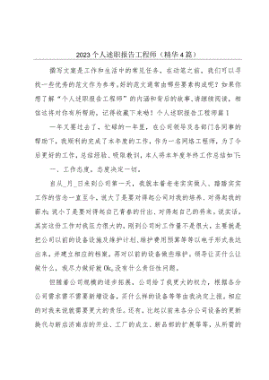 2023个人述职报告工程师(精华4篇).docx