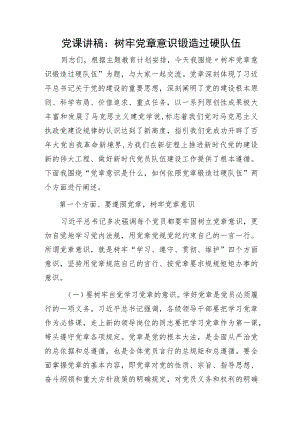 党课：树牢党章意识 锻造过硬队伍3600字.docx