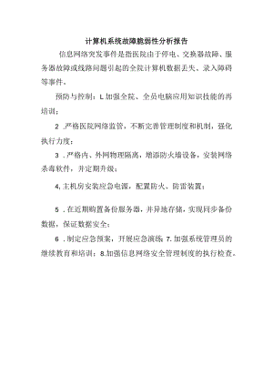 计算机系统故障脆弱性分析报告.docx