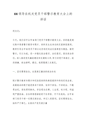 XX领导在机关党员干部警示教育大会上的讲话.docx