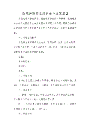 医院护理部星级护士评选案篇2.docx