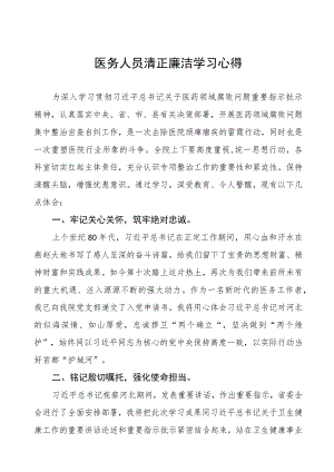 医务人员清正廉洁的学习心得体会(九篇).docx