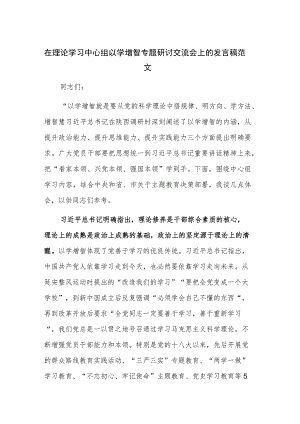 在理论学习中心组以学增智专题研讨交流会上的发言稿范文.docx