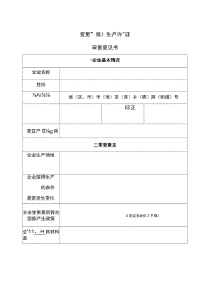 变更（补领）生产许可证审查意见书.docx