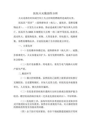 医院火灾脆弱性分析.docx