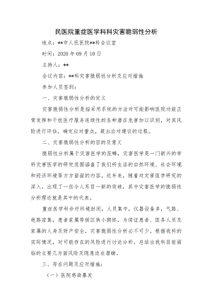 民医院重症医学科科灾害脆弱性分析.docx