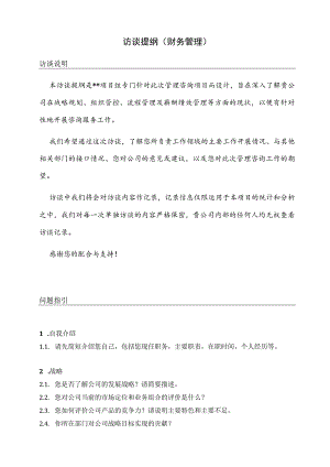 访谈提纲（财务管理）.docx