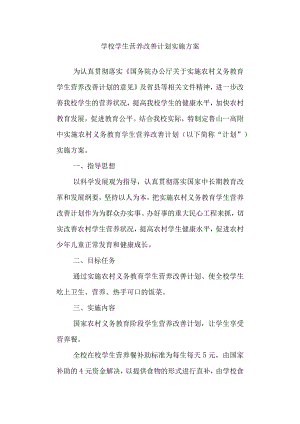 学校学生营养改善计划实施方案.docx