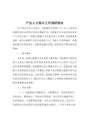产业人才振兴工作调研报告.docx